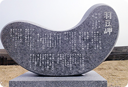 羽豆岬記念歌碑の写真